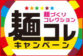 東洋水産 マルちゃん麺づくりコレクションキャンペーン