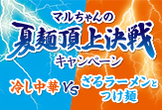 マルちゃんの夏麺頂上決戦キャンペーン！