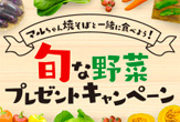 東洋水産 旬な野菜プレゼントキャンペーン