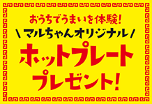 東洋水産 マルちゃんオリジナルホットプレートプレゼント