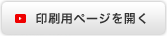 印刷用ページを開く