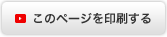 このページを印刷する
