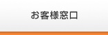 お客様窓口