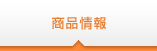 商品情報