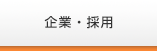 企業・採用