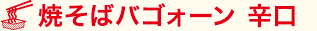 焼そばバゴォーン 辛口