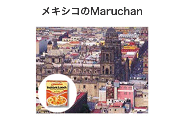 メキシコのMaruchan