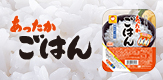 あったかごはん