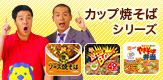 カップ焼そば 総合サイト