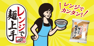 レンジでも麺上手