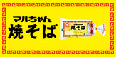 マルちゃん焼そば