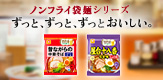ノンフライ袋麺シリーズ