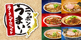 ニッポンのうまい！ラーメンプロジェクト