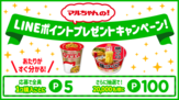 マルちゃんの！LINEポイントプレゼントキャンペーン！