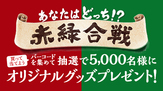 赤緑合戦！あなたはどっち！？ 赤いきつねと緑のたぬきを買って 当てよう！キャンペーン