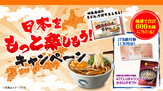 マルちゃん 日本をもっと楽しもう！ キャンペーン