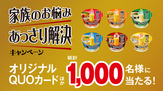 マルちゃん麺づくり「家族のお悩み、あっさり解決キャンペーン」