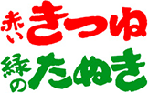 赤いきつね緑のたぬき