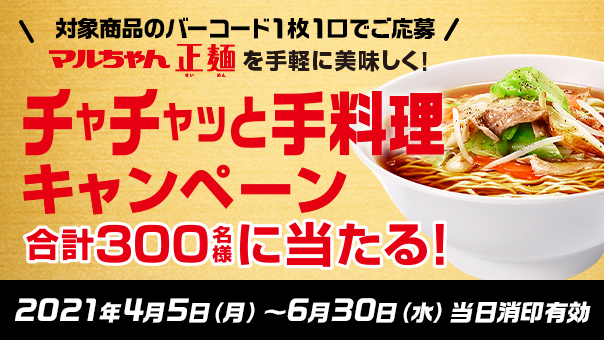 キャンペーン情報 東洋水産株式会社