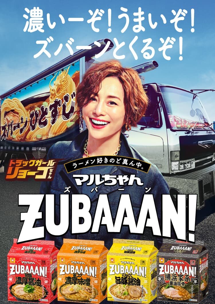 マルちゃんZUBAAAN！
