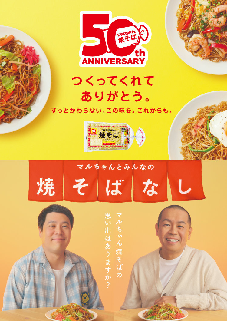焼そば50th