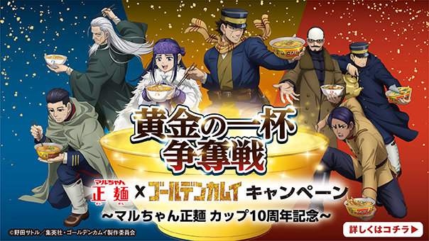 マルちゃん正麺×ゴールデンカムイ【オリジナルグッズ】1,000名に当たる黄金の一杯争奪戦