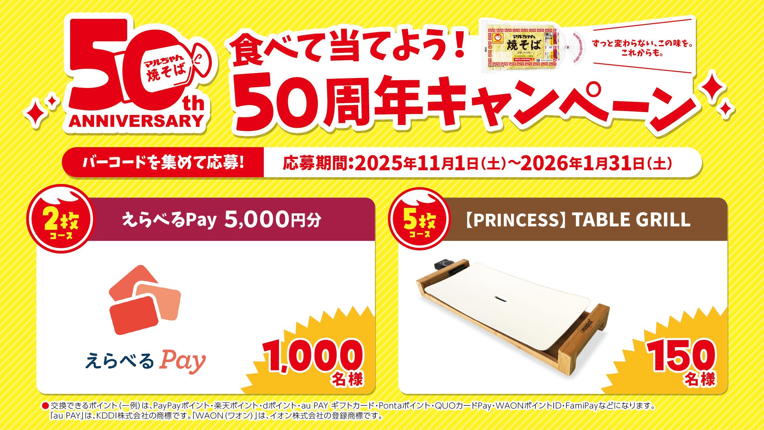 マルちゃん焼そば【えらべるPay 5,000円分】【PRINCESSテーブルグリル】が当たる50周年キャンペーン