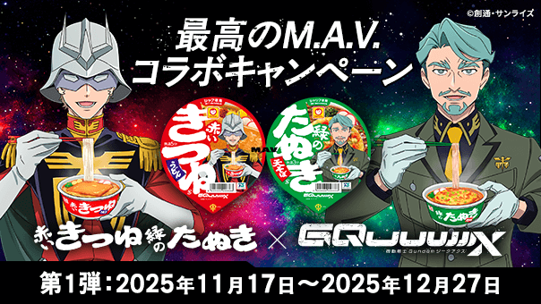 赤いきつね緑のたぬき×『機動戦士 Gundam GQuuuuuuX』最高のM.A.V.コラボキャンペーン