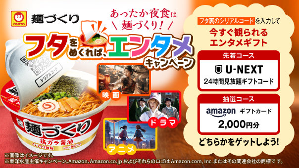 あったか夜食は麺づくり！　フタをめくれば、エンタメキャンペーン