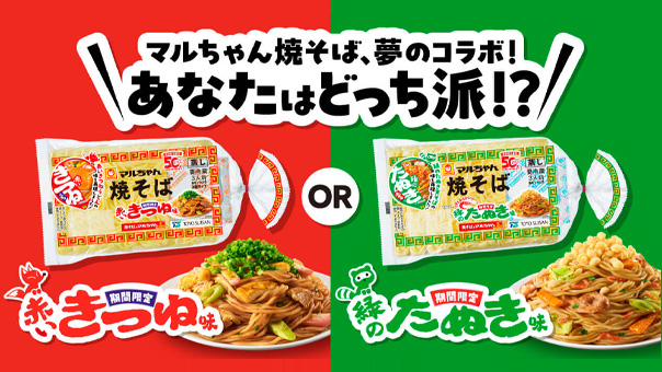 マルちゃん焼そば【50周年記念グッズ】が当たる大量当選キャンペーン