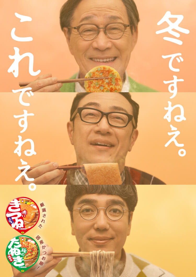 赤いきつね緑のたぬき