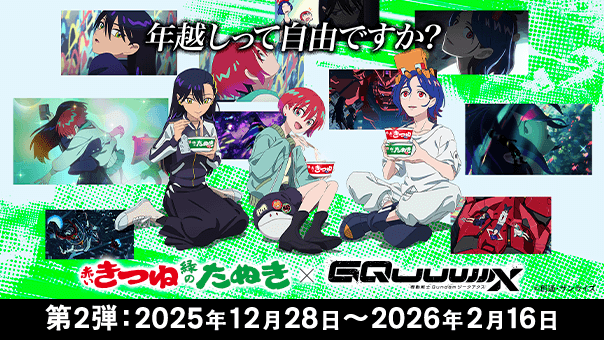 赤いきつね緑のたぬき×『機動戦士 Gundam GQuuuuuuX』コラボキャンペーン第2弾