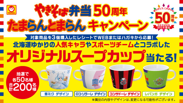 やきそば弁当【オリジナルスープカップ】が当たる50周年記念キャンペーン200名
