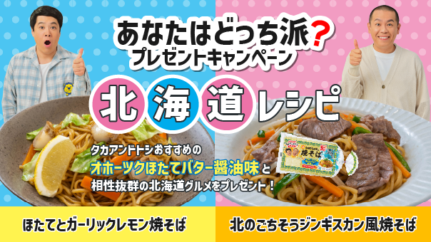 マルちゃん焼そば、夢のコラボ！ あなたはどっち派！？キャンペーン