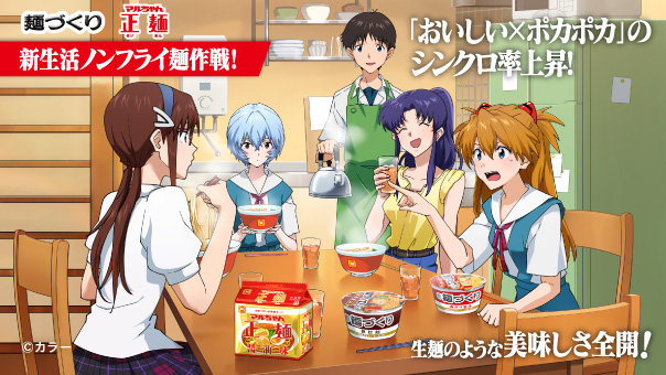 新生活ノンフライ麺作戦！『エヴァンゲリオン』キャンペーン ～「おいしい×ポカポカ」のシンクロ率上昇！～