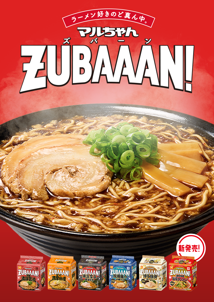 マルちゃんZUBAAAN！