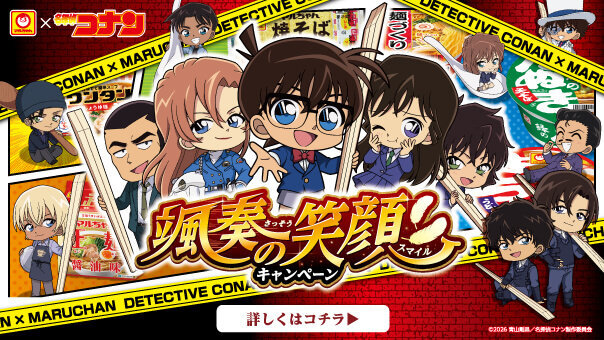 マルちゃん×劇場版名探偵コナン ハイウェイの堕天使『颯奏の笑顔キャンペーン』
