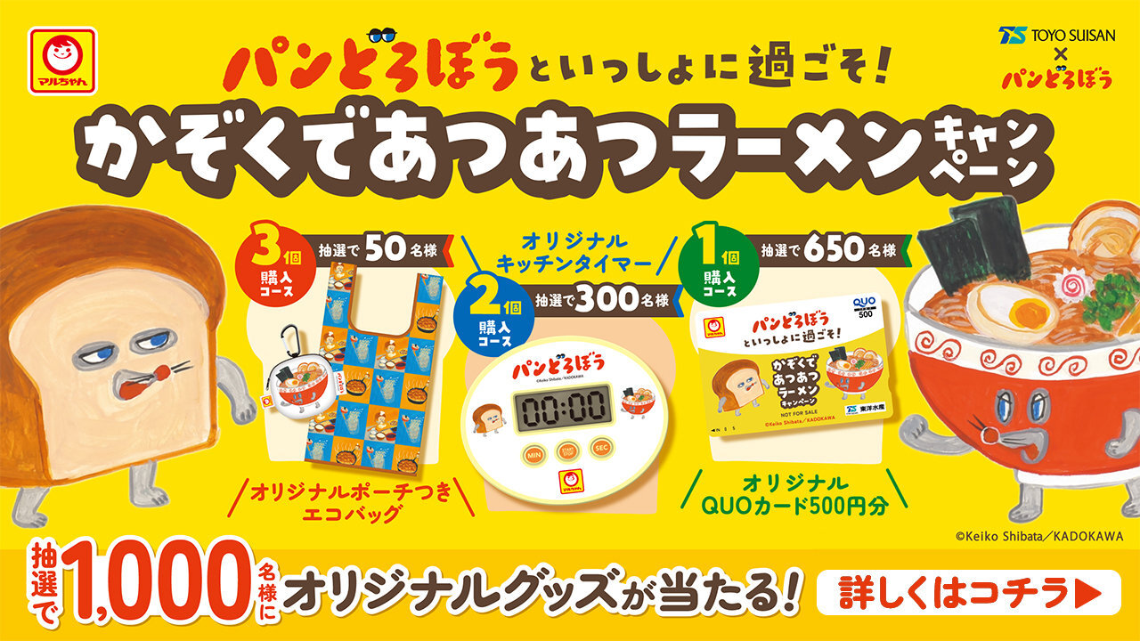 パンどろぼうといっしょに過ごそ！かぞくであつあつラーメンキャンペーン