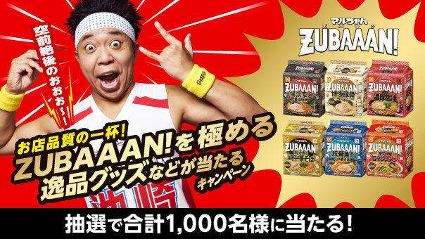 お店品質の一杯！ZUBAAAN！を極める逸品グッズなどが当たるキャンペーン