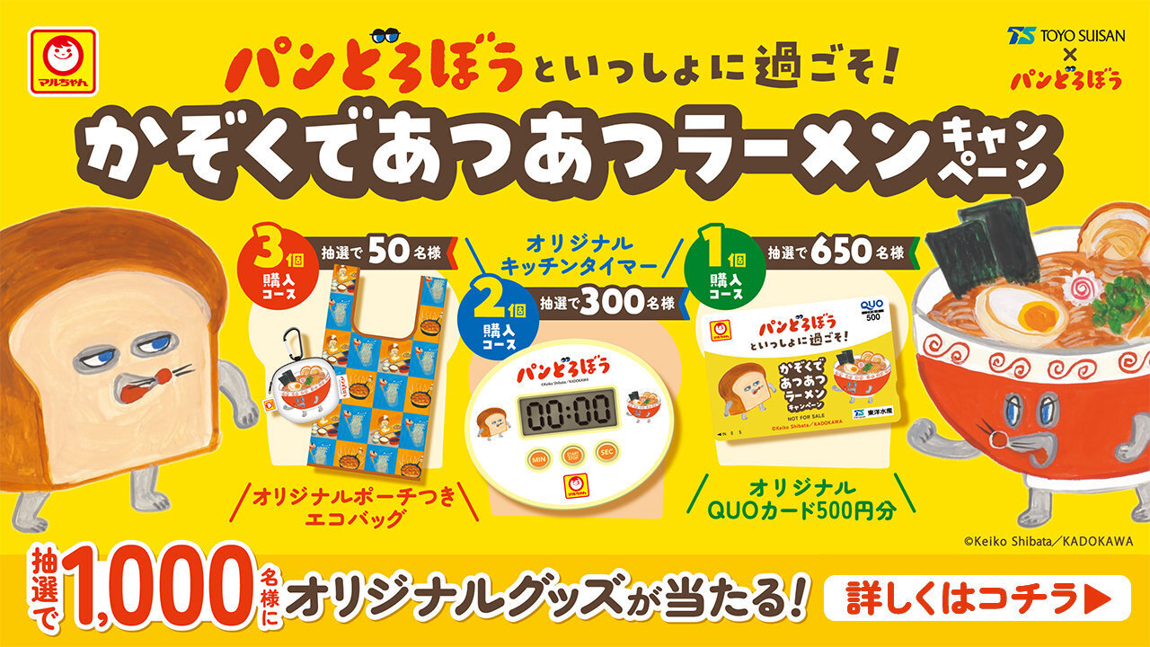 パンどろぼうといっしょに過ごそ！かぞくであつあつラーメンキャンペーン