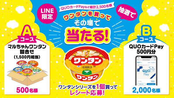 ワンタンを買ってその場で当たる！キャンペーン