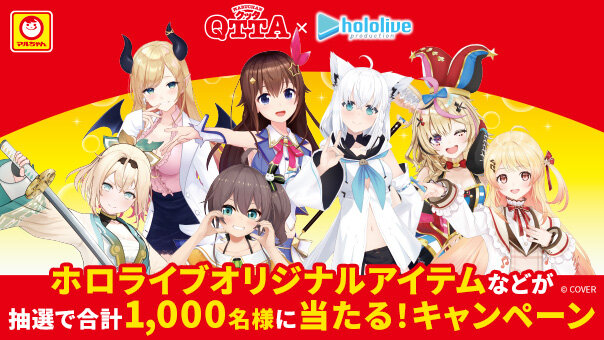 QTTA×hololive スペシャルコラボ！ホロライブオリジナルアイテムなどが抽選で合計1,000名様に当たる！キャンペーン