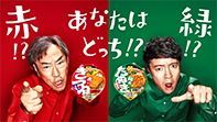赤いきつね・緑のたぬき