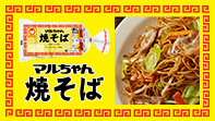 マルちゃん焼そば