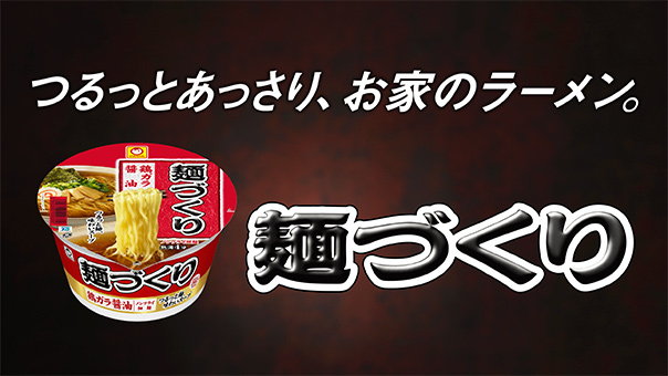 麺づくり
