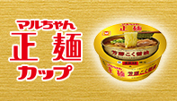マルちゃん正麺 カップ