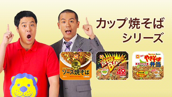カップ焼きそばシリーズ