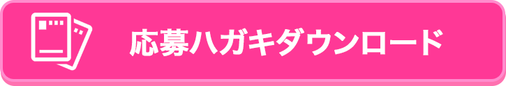 応募ハガキダウンロード