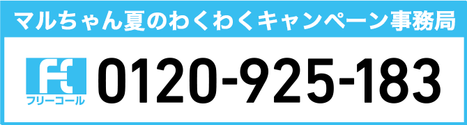春のマルちゃん新生活応援キャンペーン事務局、フリーコール 0120-925-183