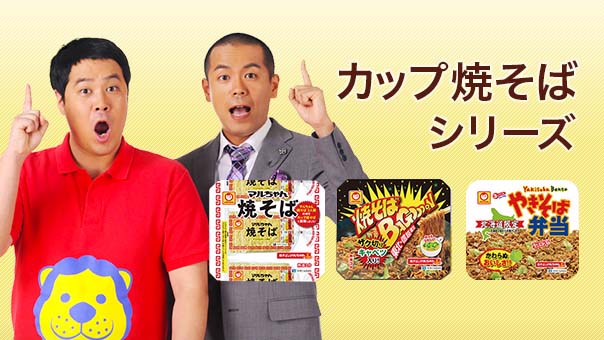 カップ焼そば 総合サイト
